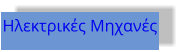 Ηλεκτρικές Μηχανές