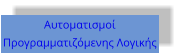 Αυτοματισμοί Προγραμματιζόμενης Λογικής