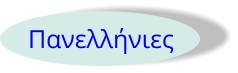 Πανελλήνιες