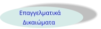 Επαγγελματικά Δικαιώματα