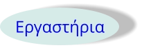 Εργαστήρια
