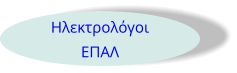 Ηλεκτρολόγοι ΕΠΑΛ