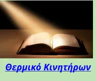 Θερμικό Κινητήρων