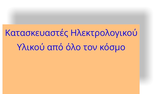 Κατασκευαστές Ηλεκτρολογικού Υλικού από όλο τον κόσμο