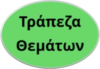 Τράπεζα Θεμάτων