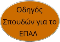 Οδηγός Σπουδών για το ΕΠΑΛ