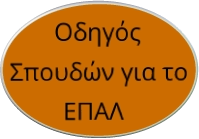 Οδηγός Σπουδών για το ΕΠΑΛ