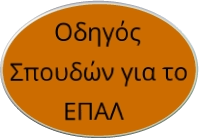 Οδηγός Σπουδών για το ΕΠΑΛ