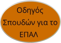 Οδηγός Σπουδών για το ΕΠΑΛ
