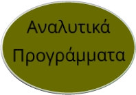 Αναλυτικά Προγράμματα